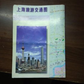 上海旅游交通图 (1998年版)