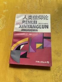 人类信仰论签名册