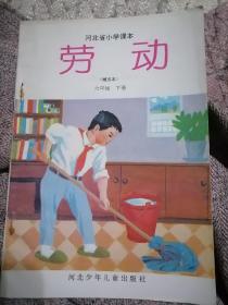 河北省小学课本劳动六年级下册