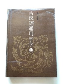 古汉语通用字字典