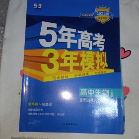 曲一线高中生物选择性必修3生物技术与工程人教版2021版高中同步配套新教材五三