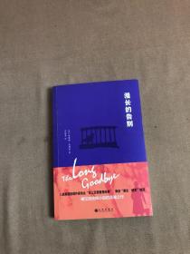 漫长的告别（邱艳春教授翻译，译作被当做美国作协中文示范译本。村上春树读了不下10遍的小说！）