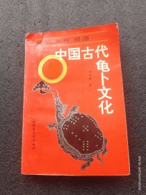 中国古代龟卜文化