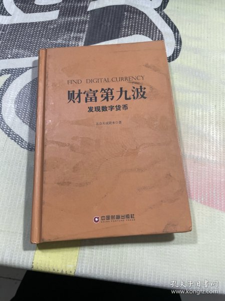 财富第九波：发现数字货币