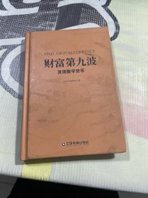 财富第九波：发现数字货币