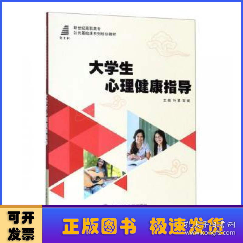 大学生心理健康指导：微课版