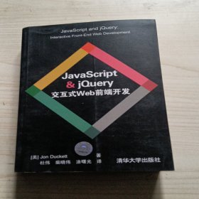 JavaScript & jQuery交互式Web前端开发