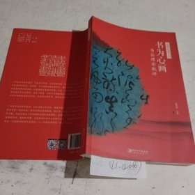 中国书法通识丛书：书为心画—书法理论批评