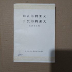 辩证唯物主义历史唯物主义