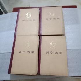 列宁选集(共四卷)