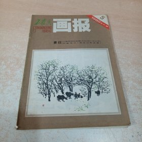 工农兵画报 1980年第5期 总327期