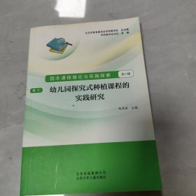 幼儿园探究式种植课程的实践研究