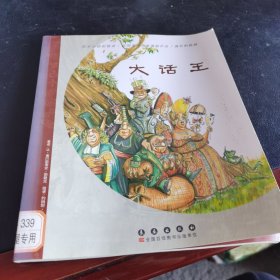 法国绘本小说：大话王