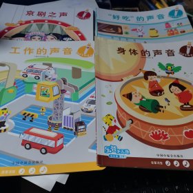 乐智小天地 快乐版 小班 阅读笔配套书：京剧之声、工作的声音、好吃的声音、身体的声音（四本合售）
