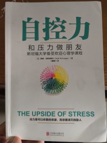 自控力 和压力做朋友（斯坦福大学心理学课程）