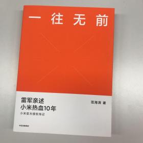 一往无前雷军亲述小米热血10年小米官方传记小米传小米十周年