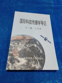 国际科技传播学导论