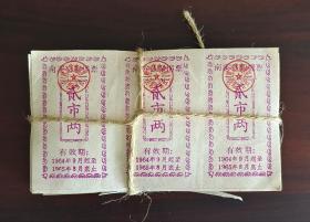南溪县1964年8月-1965年9月絮棉票2两三连张168枚