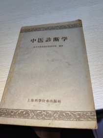 中医诊断学 1963年印