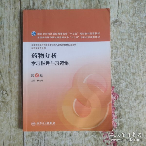 药物分析学习指导与习题集