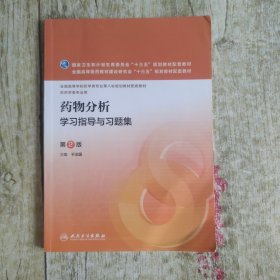 药物分析学习指导与习题集