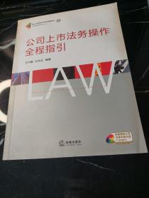 公司上市法务操作全程指引