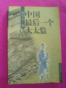 中国最后一个大太监