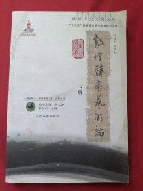 敦煌壁畫藝術(shù)論（下）【館藏】
