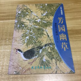 芳园幽草 重彩花鸟画法