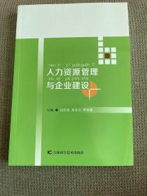 人力资源管理与企业建设