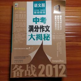 语文报：中考满分作文大揭秘（精华版）a1-3