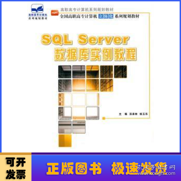 SQL Server 数据库实例教程