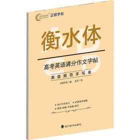 高考英语满分作文字帖【正版新书】