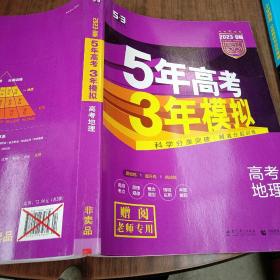 5年高考3年模拟 2016高考地理（B版 新课标专用桂、甘、吉、青、新、宁、琼适用）