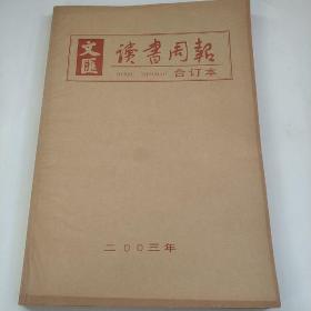 文汇读书周报合订本。  2003年（上下册）