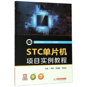 STC单片机项目实例教程