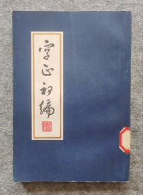 《字正初编》 黄侃撰 武汉大学出版社 1983年初版一印 32开平开