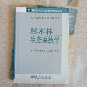 杉木林生态系统学/杉木林生态系统研究丛书