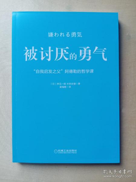 被讨厌的勇气：“自我启发之父”阿德勒的哲学课