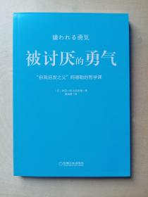 被讨厌的勇气：“自我启发之父”阿德勒的哲学课