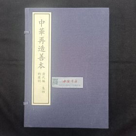 中华再造善本 清代编 子部 纳兰词 一函两册 一版一次