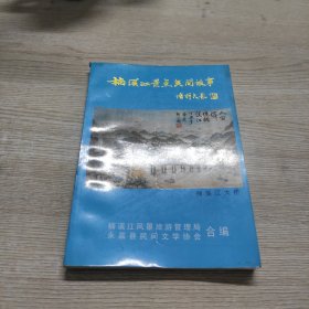 楠溪江景点民间故事