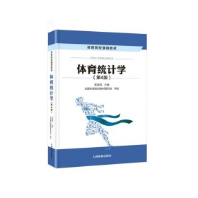 體育統(tǒng)計學(xué)（第4版），雷福民