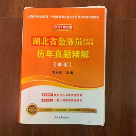中公教育2017湖北省公务员考试历年（2010-2016）真题精解 申论