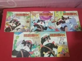黑猫警长 1-5 （1992年一版一印) 全五册