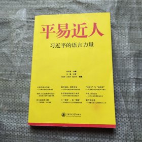 平易近人：习近平的语言力量