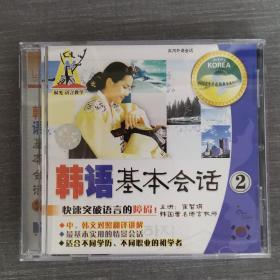 275光盘VCD ： 韩语基本会话2     一张光盘盒装