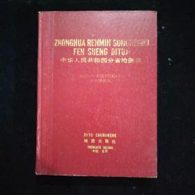 中华人民共和国分省地图集   精装