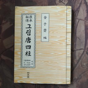 原本秘传唐四柱