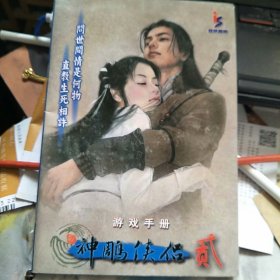 神雕侠侣贰游戏手册